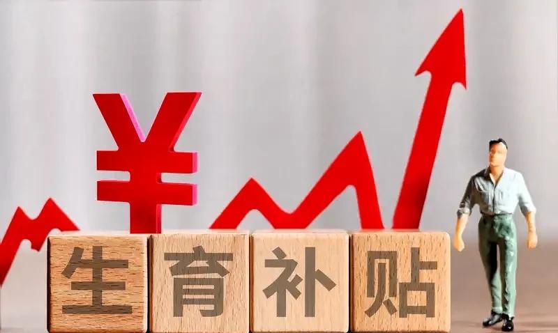 生育补贴能否刺激人们多生孩子，这确实难以断言。从政策本身来讲，例如自2025年