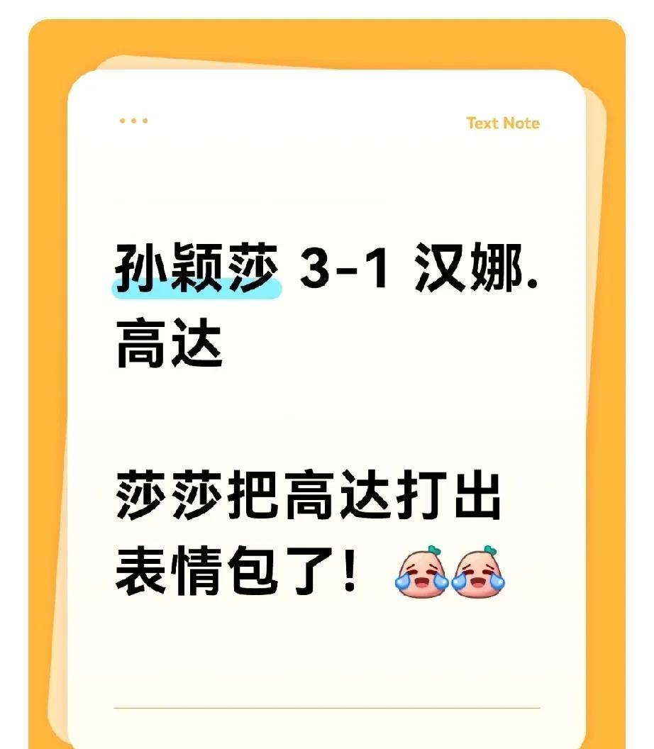 恭喜莎宝晋级！莎莎3-1高达，把小孩都打出表情包了！！高达这次不哭了吧？都赢了