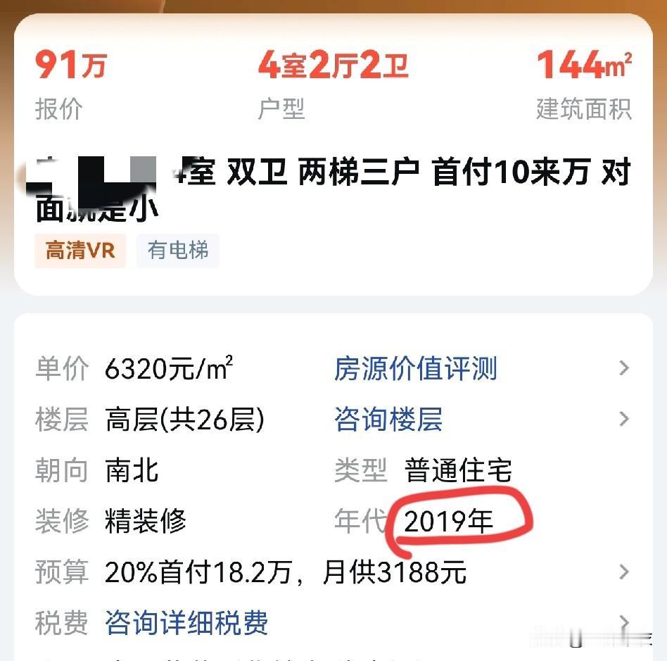 1、家里的小区四室两厅，144平，高楼层，平台挂91万，2015年的房子（平台挂