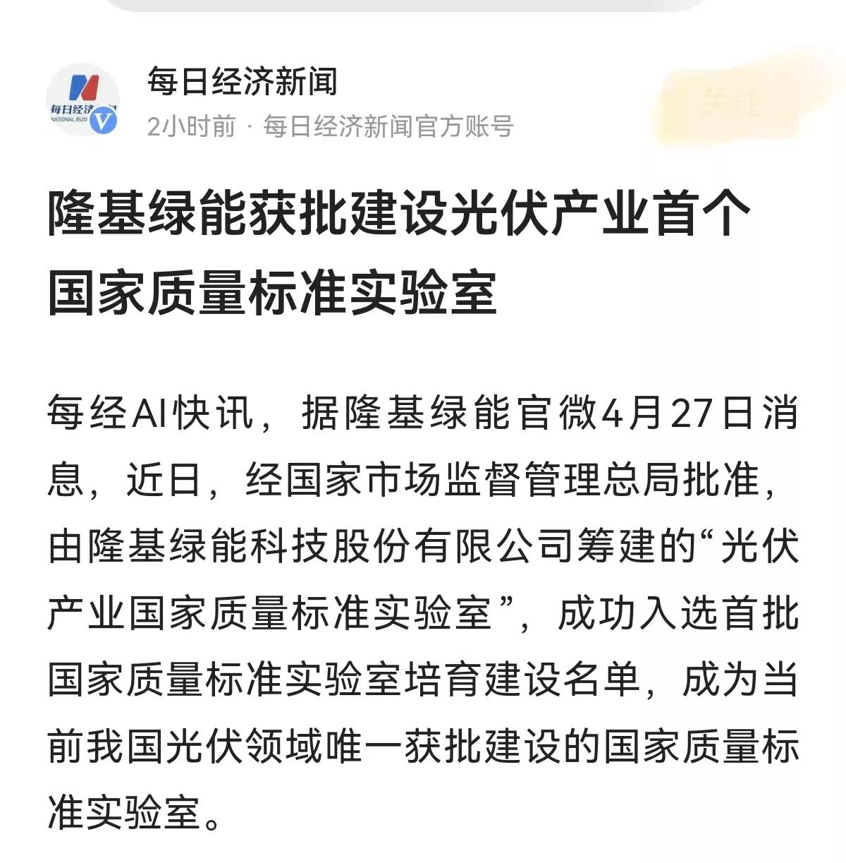 重磅，隆基绿能全国唯一。隆基获批建设光伏首个国家质量标准实验室，成为当前光伏领