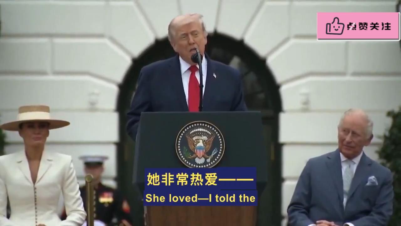 我妈竟然暗恋过查尔斯，你敢信吗？”谁能想到，在严肃的白宫国事访问现场，特朗普