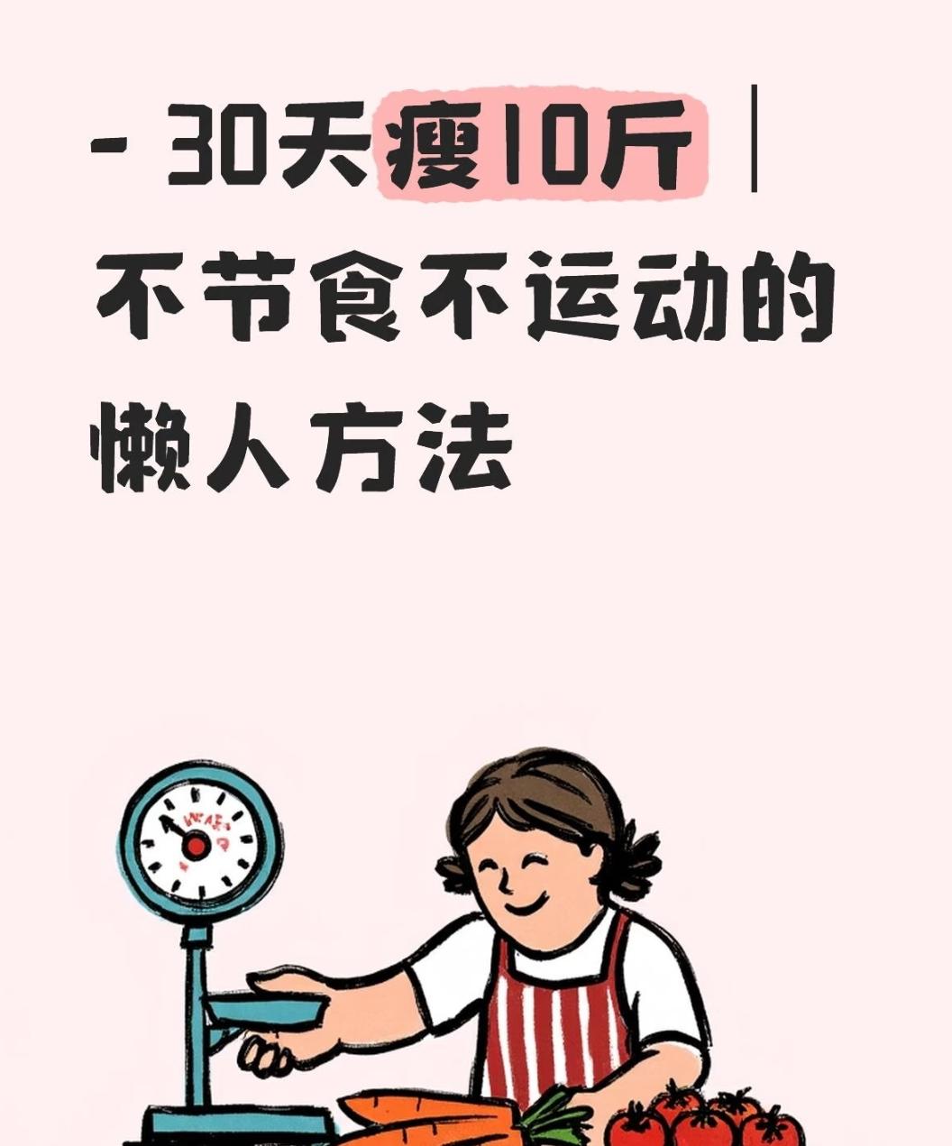 3天瘦6斤不节食？这个适合上班族的方法，我只敢分享给粉丝姐妹们！别再饿肚子