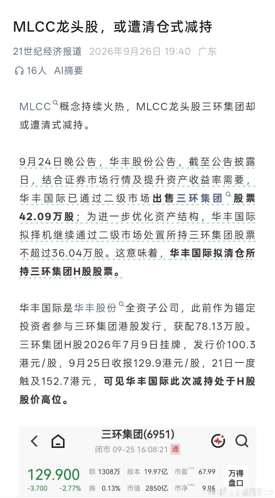 这是直接把公司卖给股民了吗MLCC龙头股，或遭清仓式减持​​​