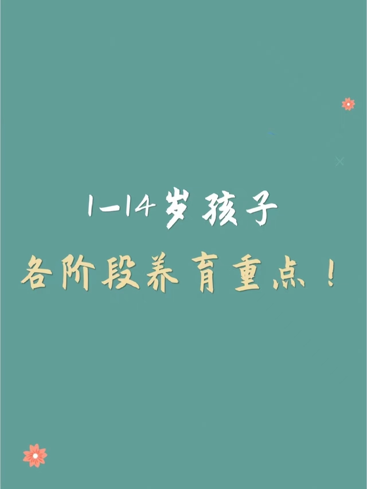 1～14岁孩子各阶段养育重点，父母们快来收藏住！​​​