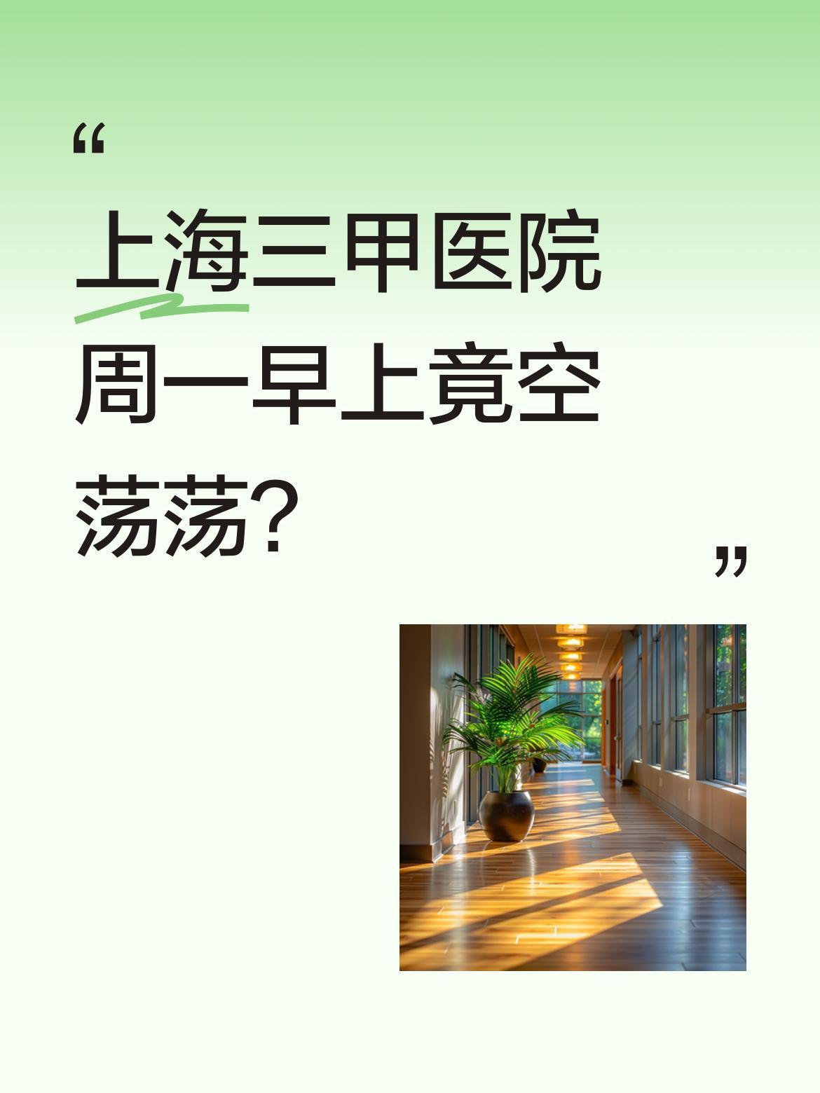 上海三甲医院周一早上竟空荡荡？有市民分享在上海某三甲医院嘉定院区的经历：周一早