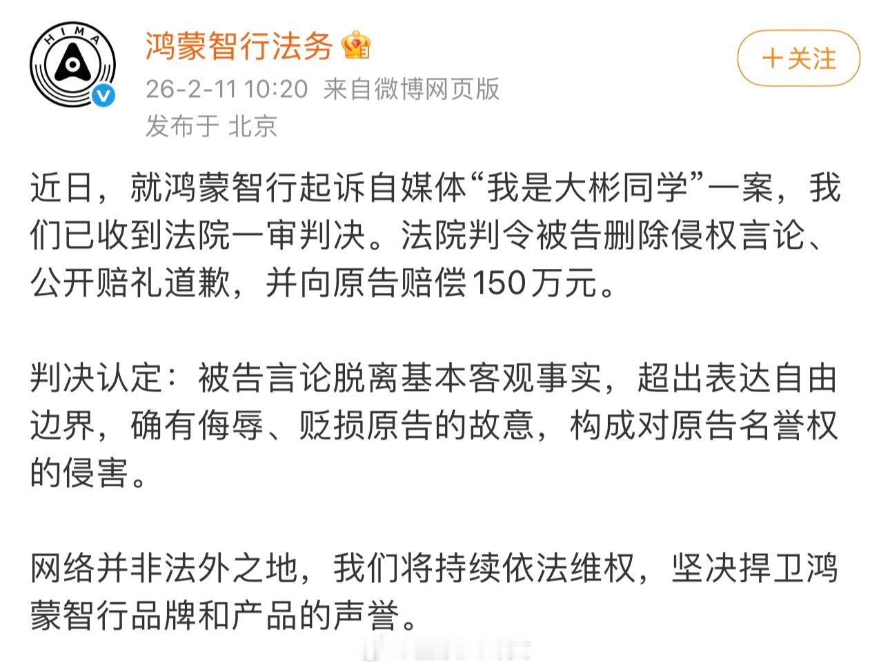 自媒体大彬同学被判赔鸿蒙智行150万