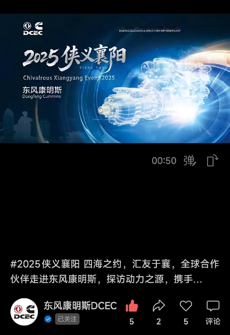 “侠义襄阳”！东风全球合作伙伴齐聚襄阳东风康明斯，深化战略协同，共启崭新篇章。