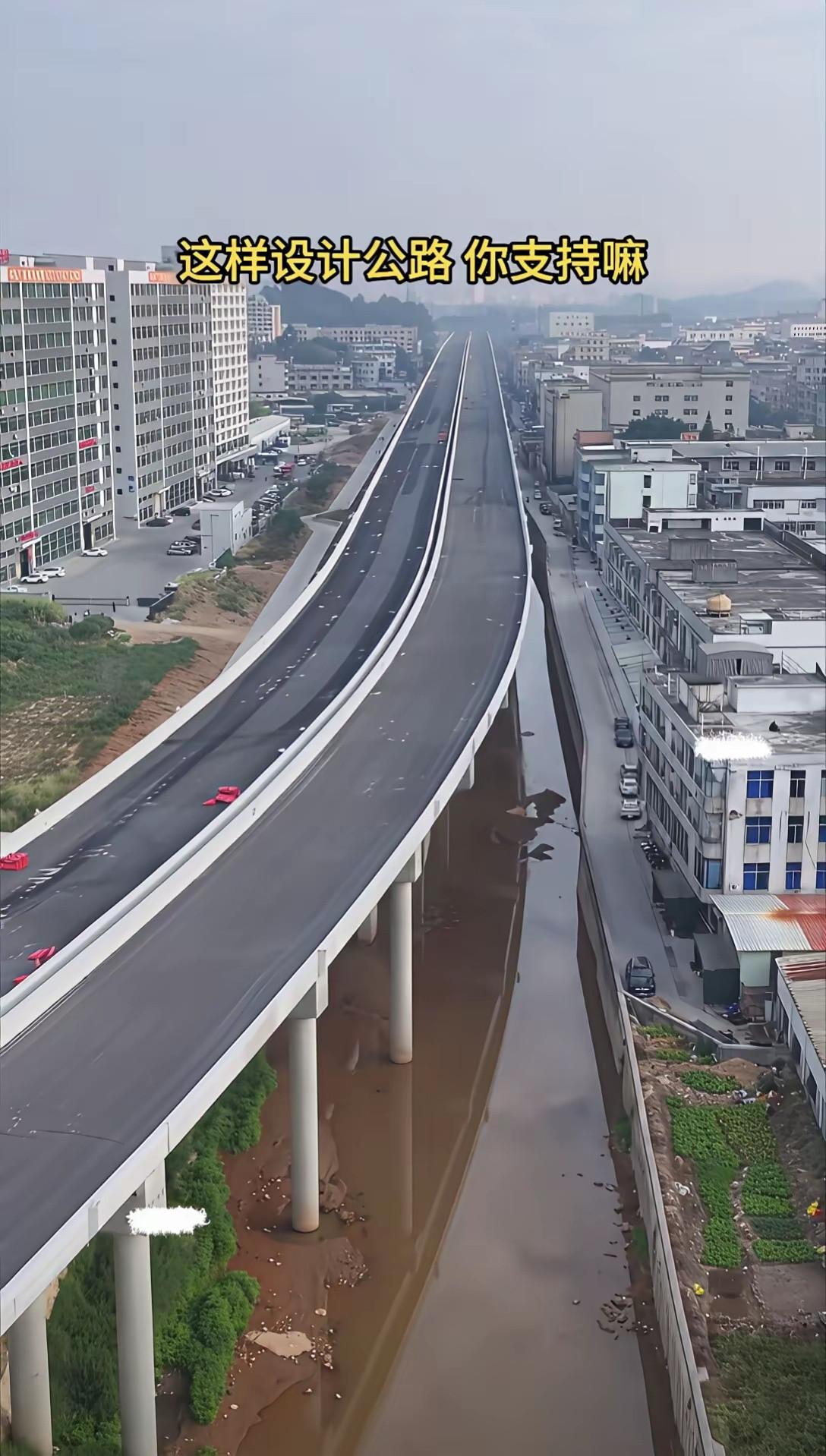 广东东莞设计师脑洞大开，为了减免高昂拆迁费把公路建水沟上。这样设计公路你支