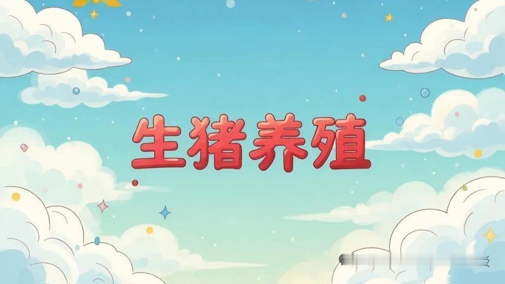 生猪行业深度复盘：超长磨底结束，2027年迎温和反转本轮猪周期自2024年