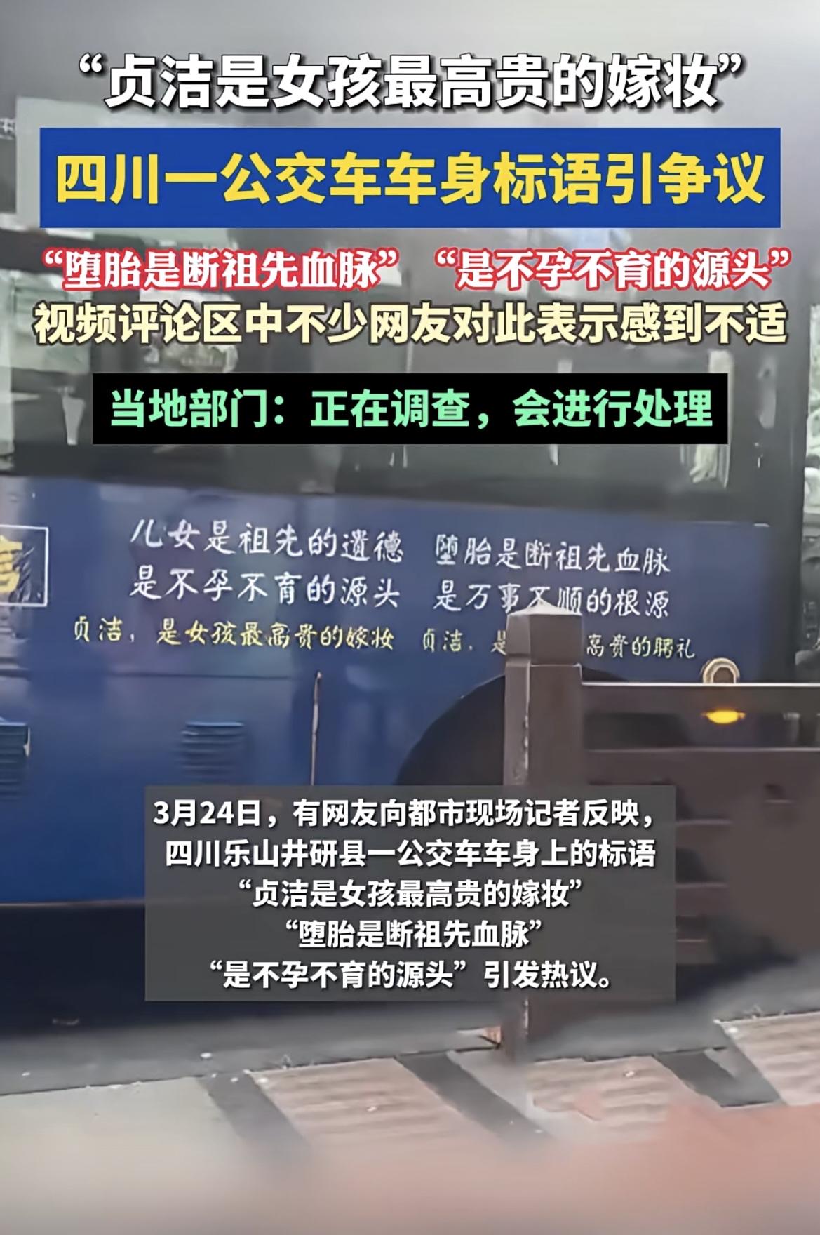 四川乐山井研县这公交车身标语真是“炸锅”了。“贞洁是女孩最高贵的嫁妆”“堕胎是断