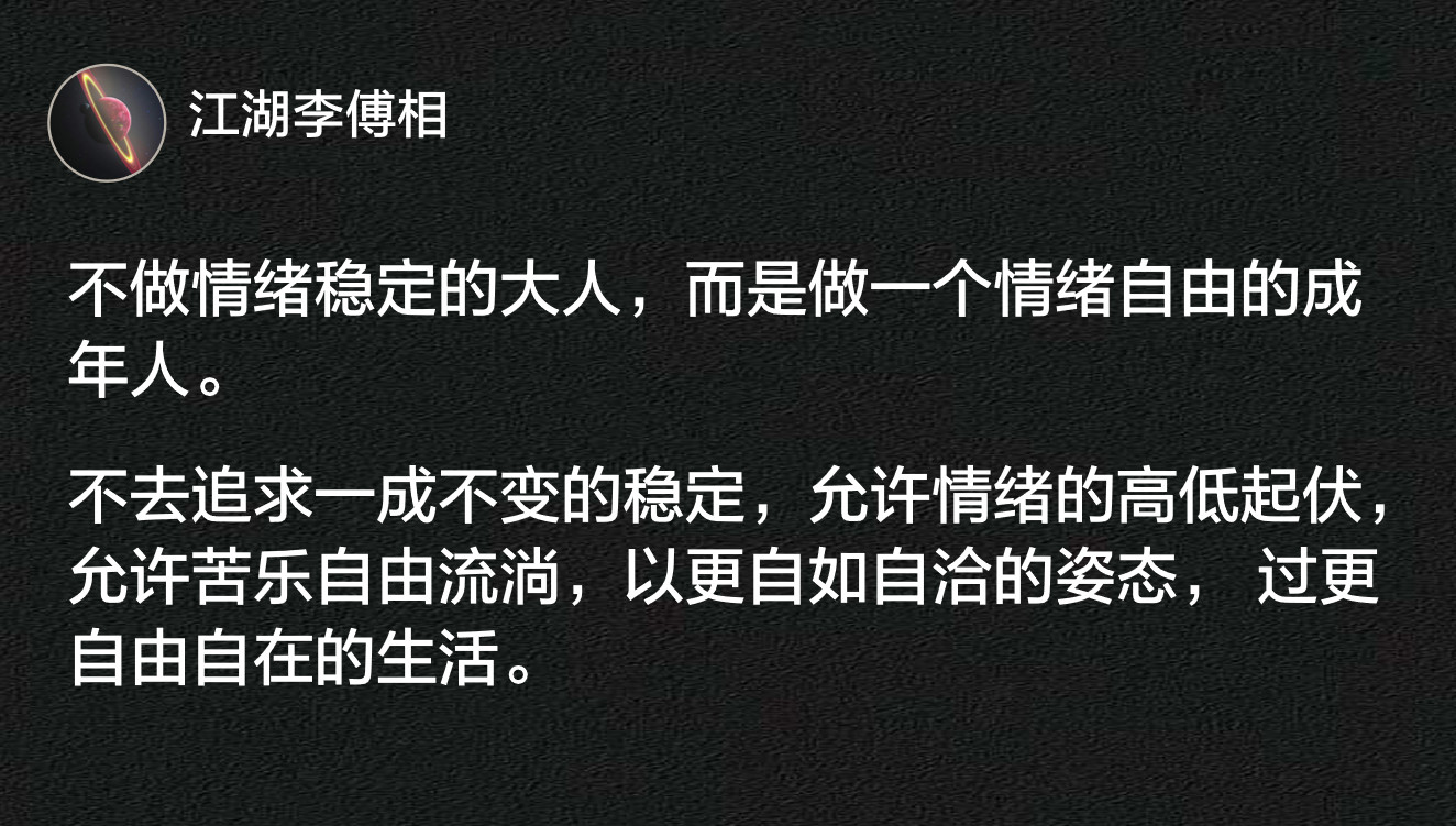 不做情绪稳定的大人，而是做一个情绪自由的成年人。​​​