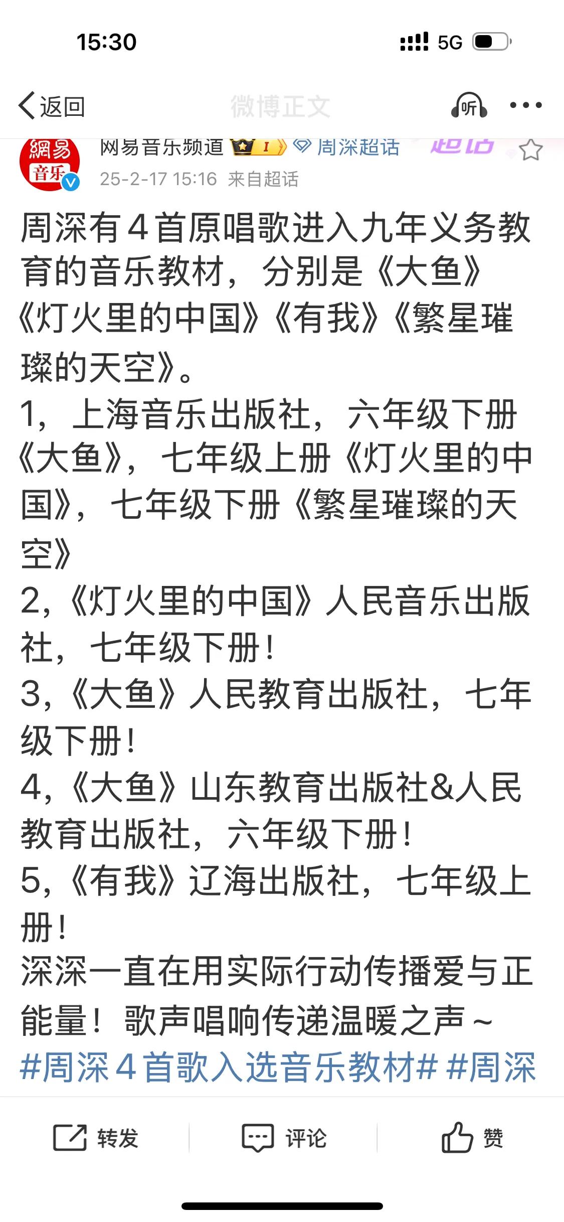 什么是传世歌手四首歌入选九年义务教育音乐教材算吗？《大鱼》《灯火里的中国》《