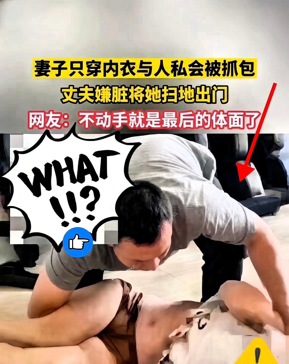 妻子出轨被当场抓住丈夫一句话不说直接扔出门外冷静得让人害怕。​网上那个抓奸