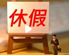 2026年假期主打一个“重在参与”。全年33天假，听起来是王者，一看细节是青铜。