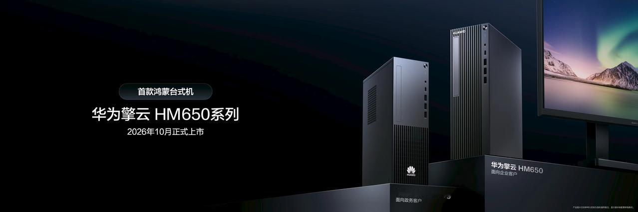 华为终端平板与PC产品线总裁朱懂东预告，首款鸿蒙台式机华为擎云HM650系列将于
