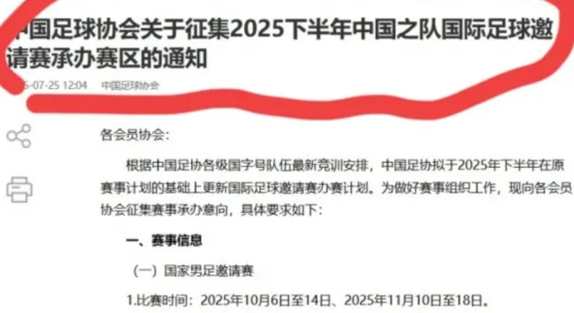 足协脸真大，还在想好事据足协官方消息，足协拟于今年10月举办国足邀请赛，现在