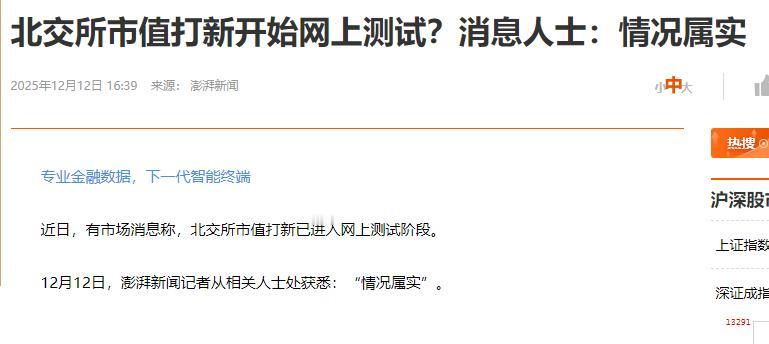 什么情况？北交所也要开启市值配售打新？北交所市值打新开启网上测试？消息人士：情