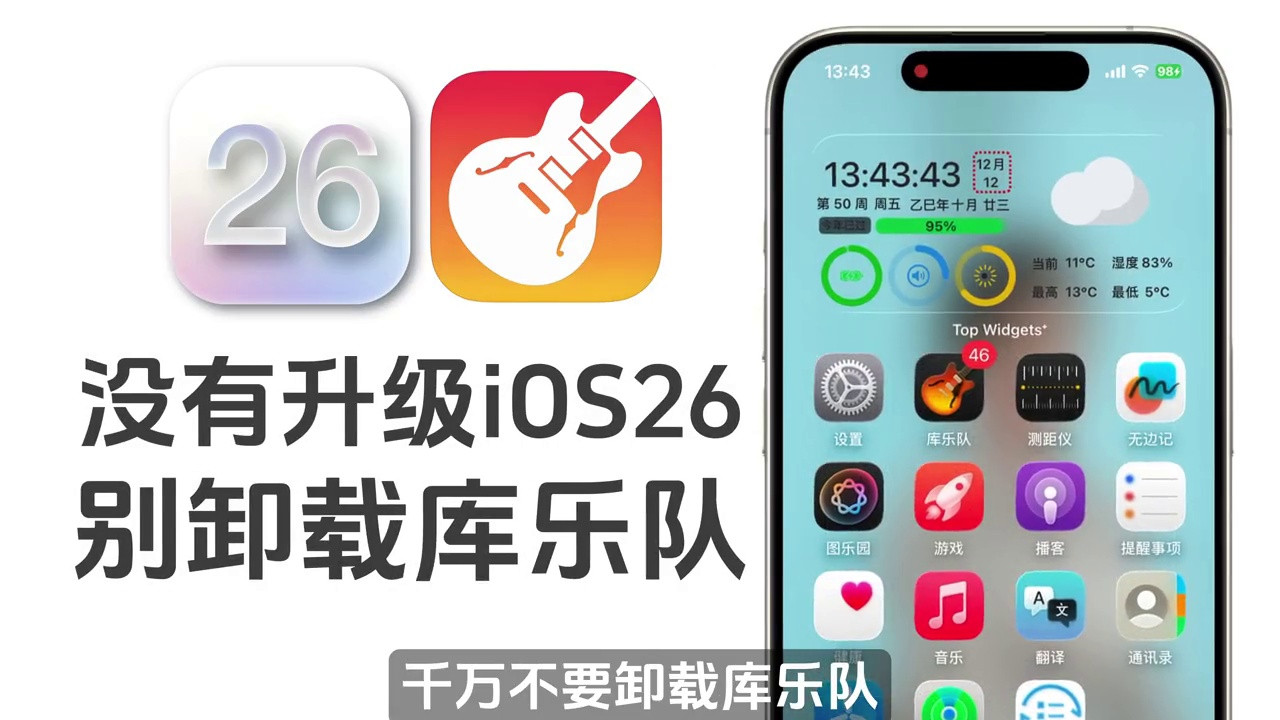坏了！库乐队不再支持iOS26以下系统了