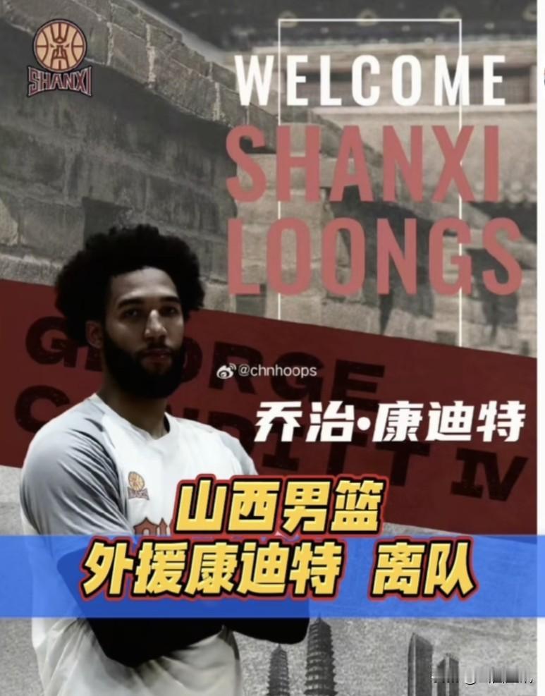 乔治.康迪特再见！最新消息:山西汾酒男篮快速辞退外援！在前不久山西汾酒男篮举行的