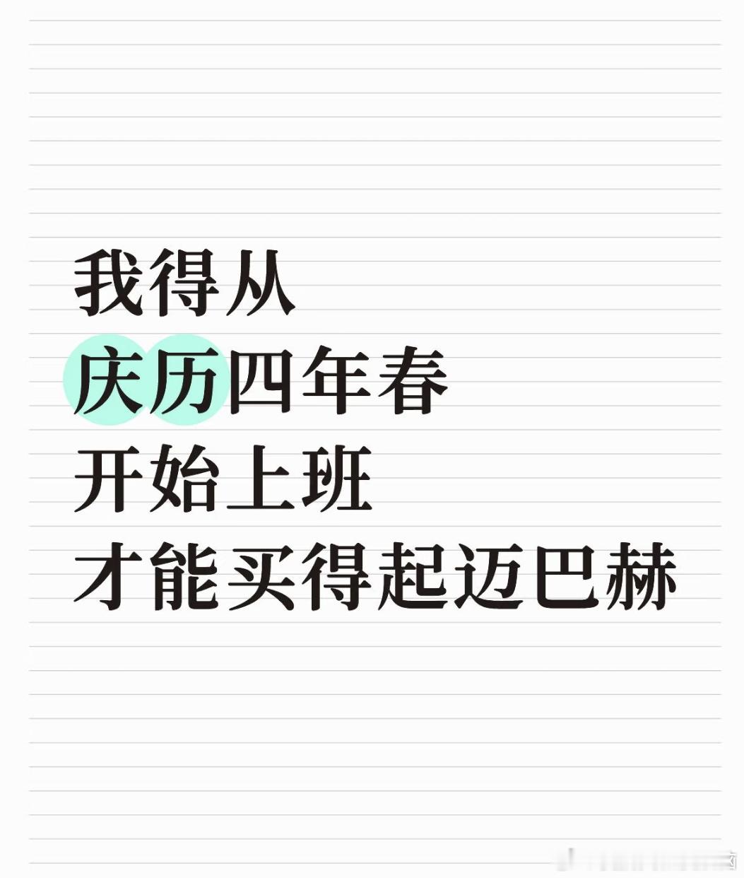 想从庆历四年春开始上班