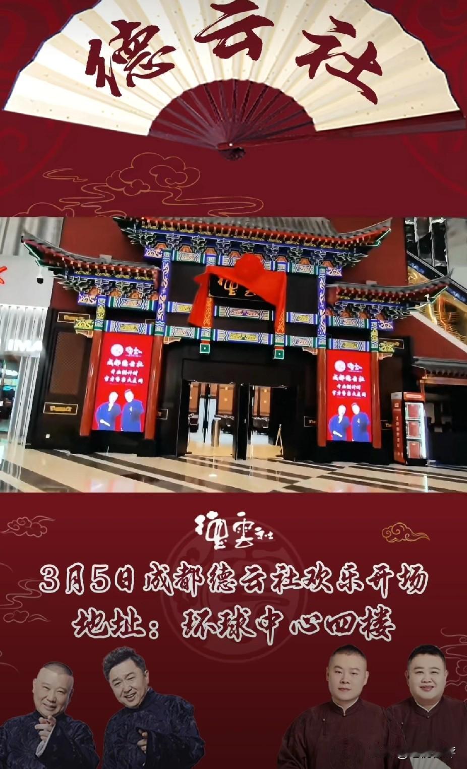 成都德云社年后3月5号开业，目前演出时间和节目单也已经出来，共四天八场演出。