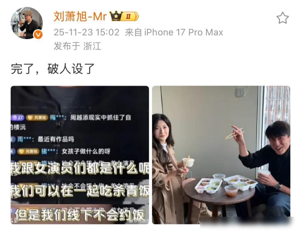 真的要被刘萧旭笑发财了​前几天白方文刚刚说完，他已经跟郭宇欣约过饭了，昨天刘