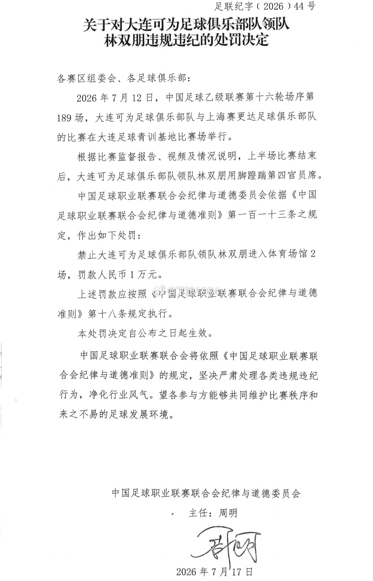 关于对中国足球乙级联赛大连赛区(大连可为足球俱乐部队主场)违规违纪的处罚决定关于