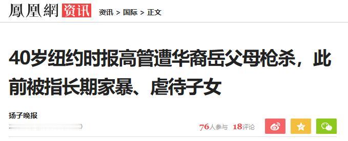 纽约时报总监被华裔夫妇击毙，双方家庭曾爆发激烈斗殴，最终为孩子选择果断开枪！
