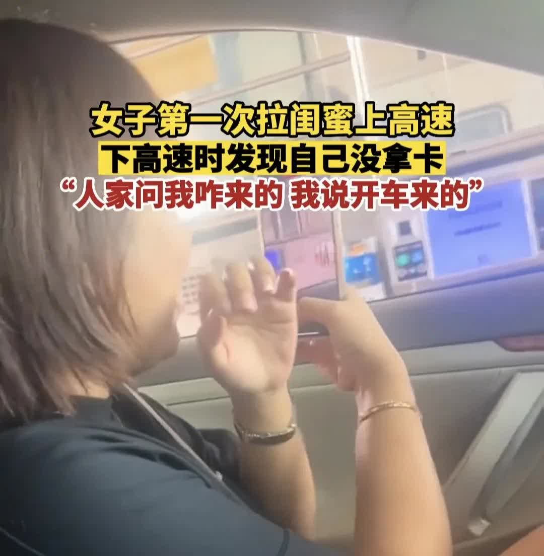 新手司机首次上高速，下站发现未取卡！收费站紧急处理引热议