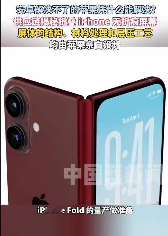 2. 苹果已攻克折叠屏手机屏幕折痕难题正为量产做准备：供应链透露苹果已攻克折叠