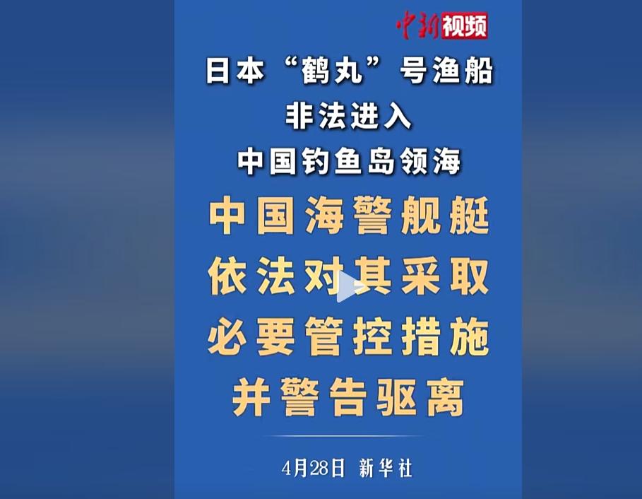 就在刚刚 4月28日，中国海警局发布权威通报，日本“鹤丸”号渔船非法进入中国