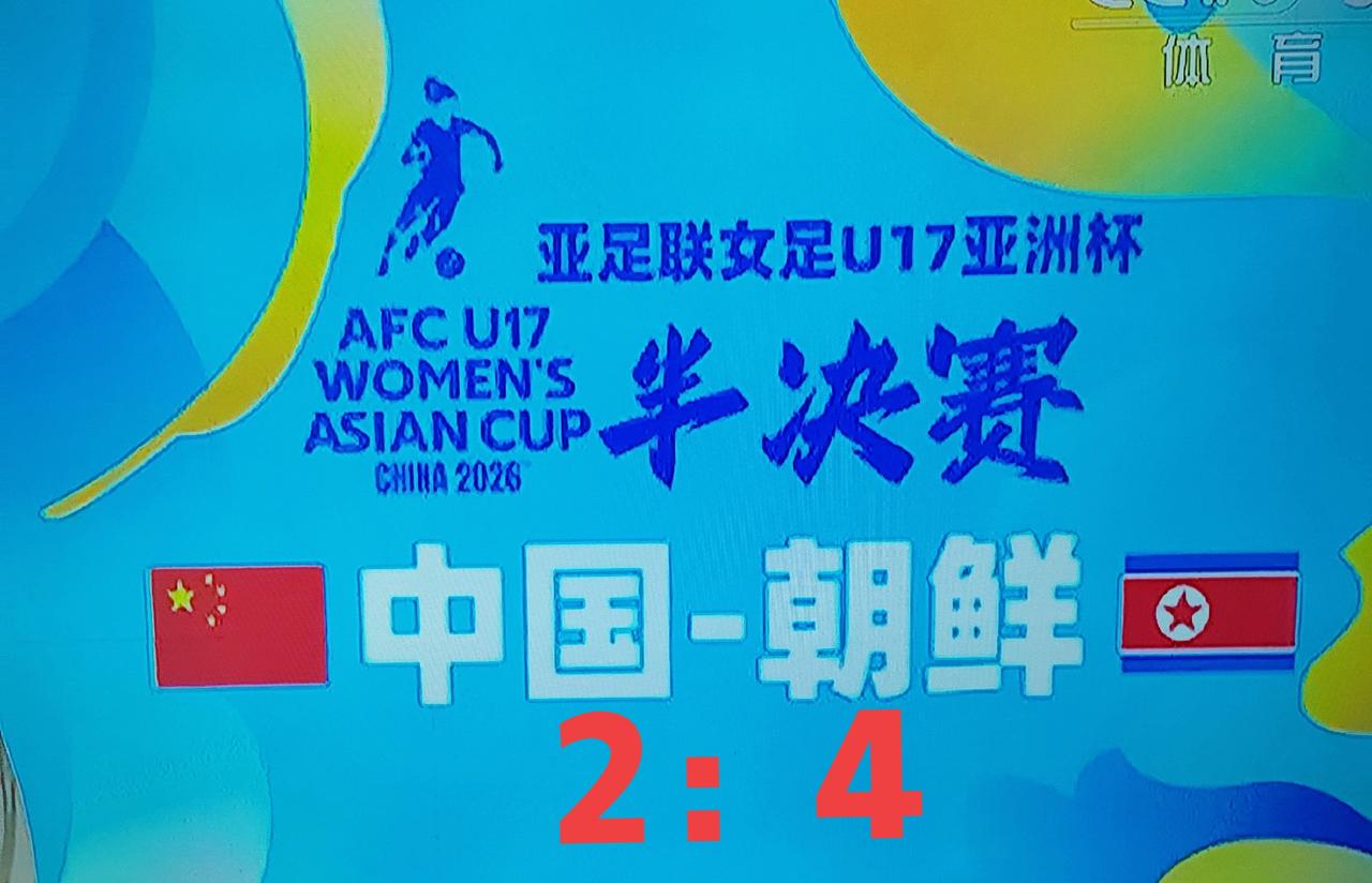 虽败犹荣！在刚刚结束的亚洲U17女足亚洲杯半决赛中，中国女足经过90分钟激战，以