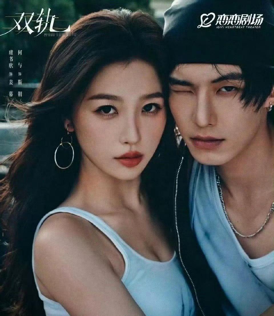 虞书欣不演甜妹改走暗黑风？新剧《双轨》12月11日，江苏卫视和爱奇艺同步