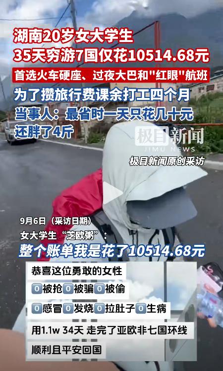 湖南，一20岁女生瞒着家人，用短短35天，穷游了7个国家！为了节约成本，女生不仅