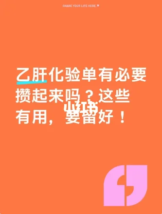 乙肝化验单有必要攒起来吗？这些有用，留好