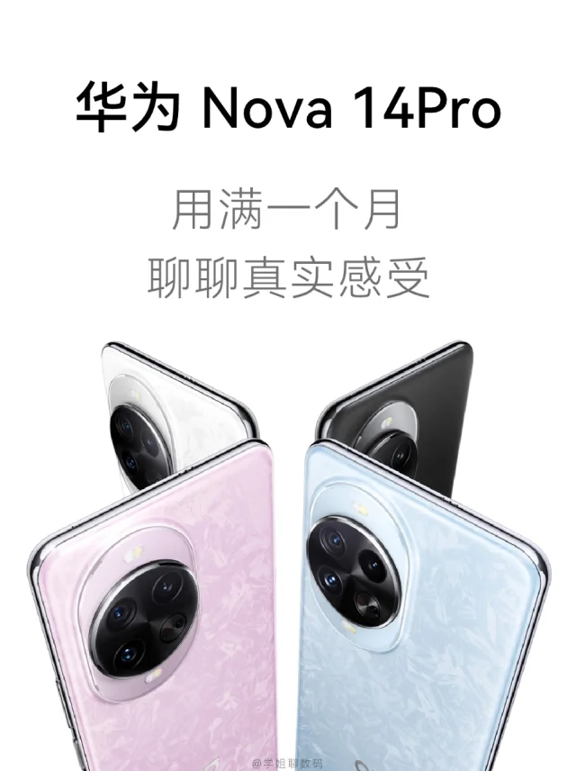华为nova 14 Pro用满一个月，说点真实感受