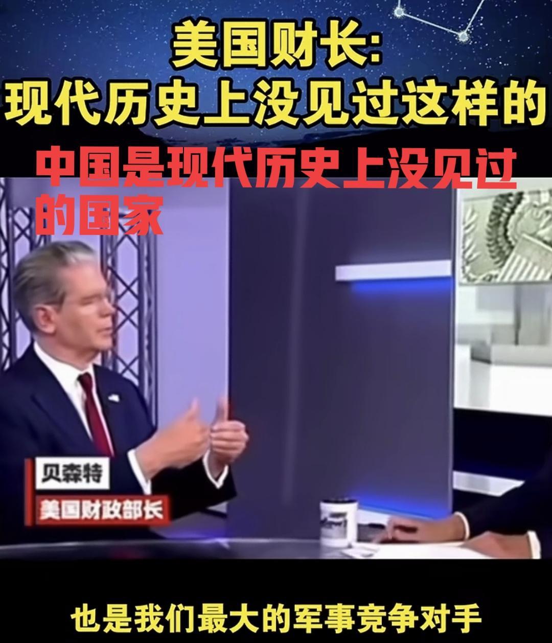 美国财长贝森特面对镜头表示：中国是现代世界历史上没见过的国家，中国很独特！表明美