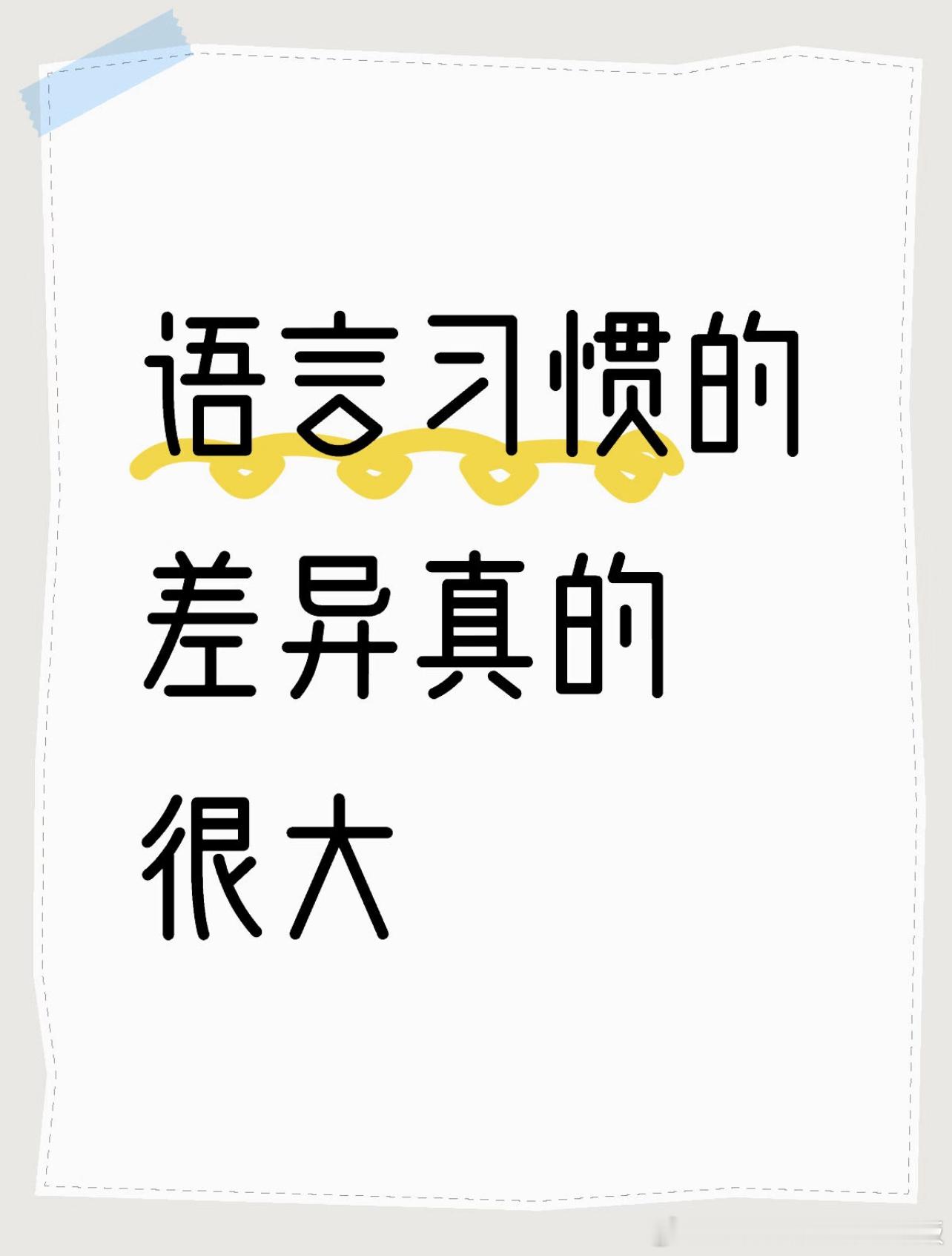 各地语言习惯的差异真的很大​​​