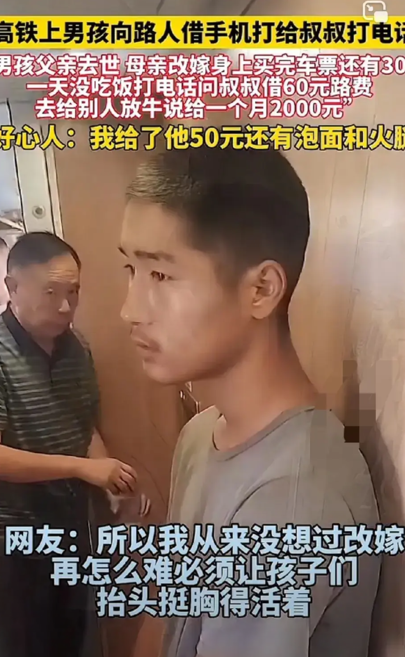 男孩高铁和陌生人借电话打给叔叔，想要和叔叔借60块钱。男孩说，爸爸去世，妈妈改嫁
