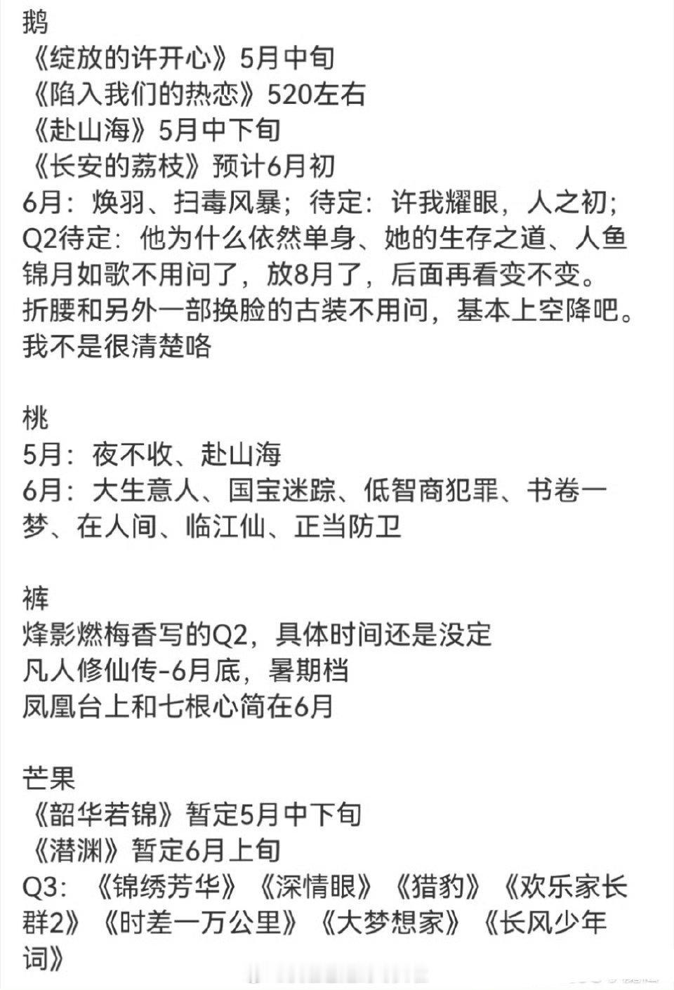 三大平台五六月排播🍉看点是《赴山海》五月下旬播，这下真的正撞《藏海传》了，热闹