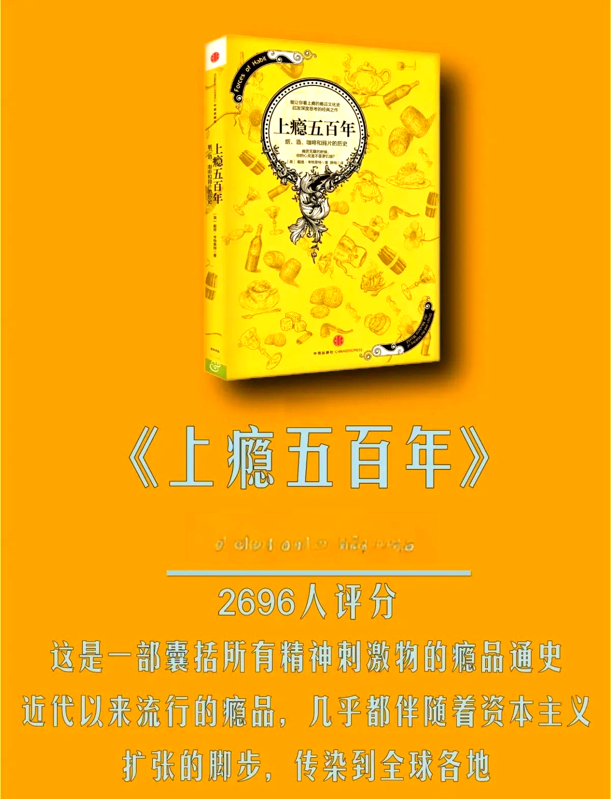 《上瘾五百年》：从糖、咖啡、烟酒到短视频、盲盒、氪金游戏…