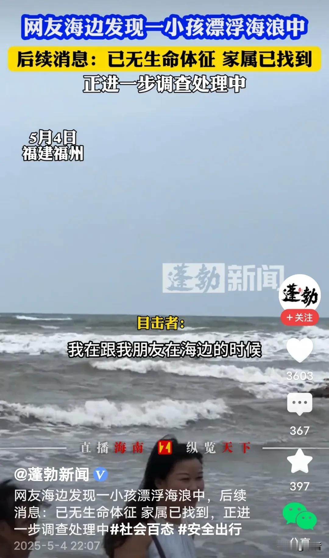 小孩找到，人却没了！5月4日，福建长乐的海边，女游客陈小姐跟朋友正在游玩，突然发