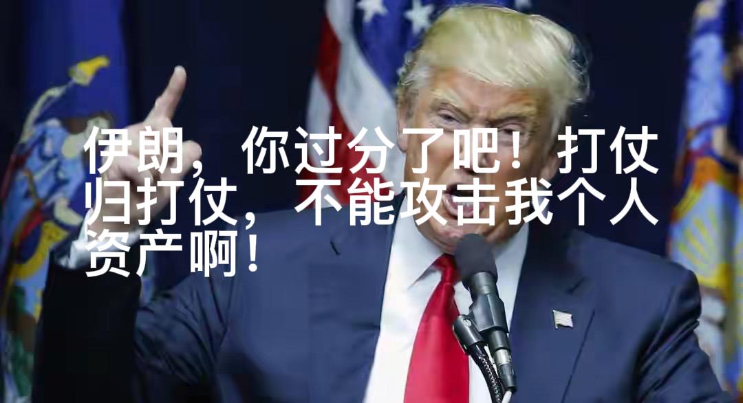 高！实在是高！特朗普估计要被气吐血了[呲牙笑]伊朗革命卫队称要打击中东地区属于特朗