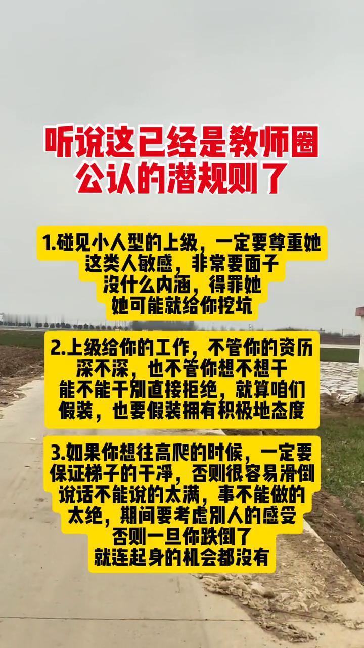 听说这已经是教师圈公认的潜规则了。·1.碰见小人型的上级一定要尊重她，这类人敏