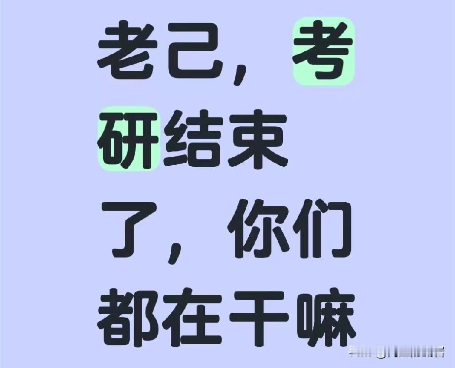 老己，考研结束了，今晚想干嘛？考研结束啦，今晚必须狠狠放松！这一年，图书馆的