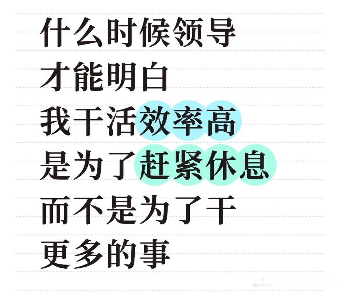 干活效率高是为了休息而不是干更多的活：​​​