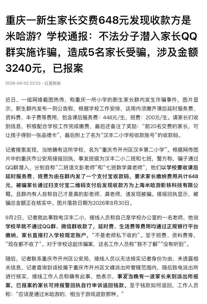 “细思极恐！”重庆开州，一名小学新生家长在QQ群看到“老师”通知，要求缴纳448