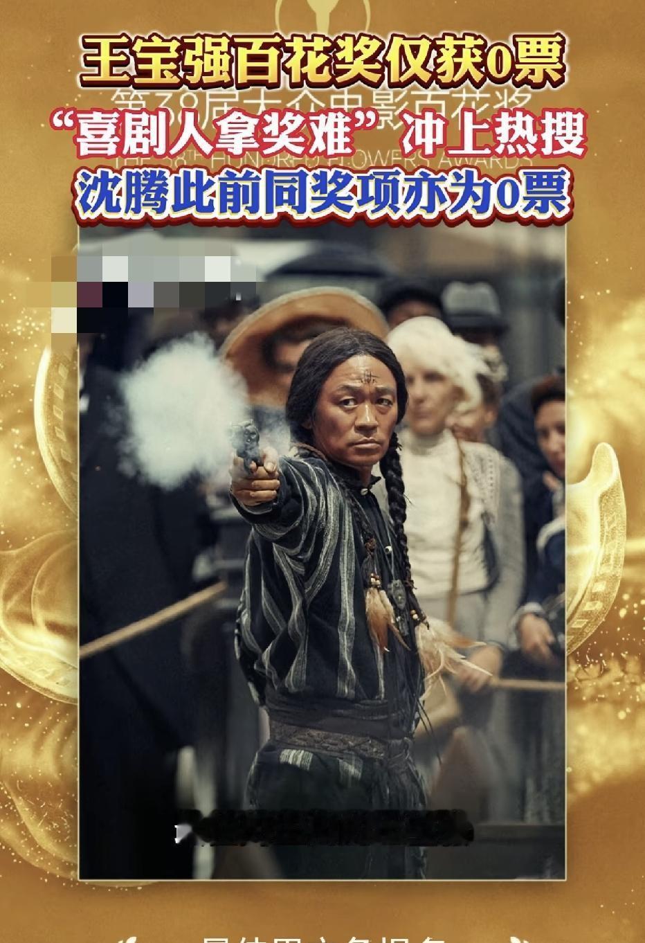 直播弹幕刷满周星驰，台下却连王宝强的名字都懒得提。百花奖搞的这一出，把体面人的