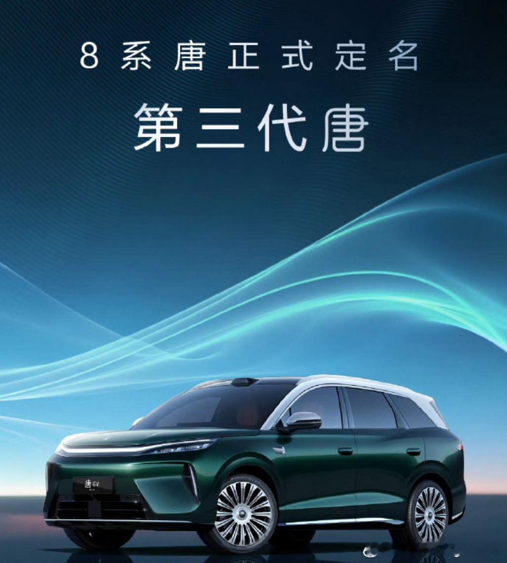 比亚迪的小唐最终定名为第三代唐。比亚迪现在确实掌握了打造爆款的方法论。比亚迪这一