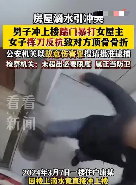 “正当防卫！不批捕！”上海，男子因为楼上滴水竟然直接上楼，一脚踹开女邻居家的门，